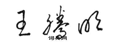 駱恆光王騰明草書個性簽名怎么寫