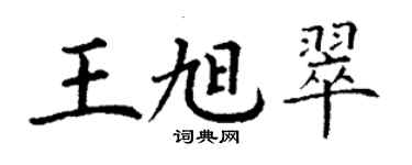 丁謙王旭翠楷書個性簽名怎么寫
