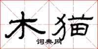 曾慶福木貓隸書怎么寫