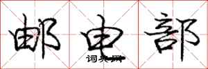 龐中華郵電部行書怎么寫
