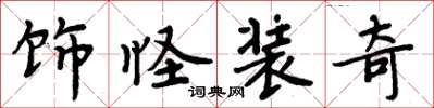 周炳元飾怪裝奇楷書怎么寫