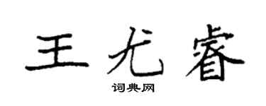 袁強王尤睿楷書個性簽名怎么寫
