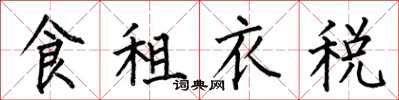 何伯昌食租衣稅楷書怎么寫