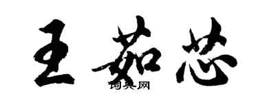 胡問遂王茹芯行書個性簽名怎么寫