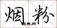荊霄鵬煙粉行書怎么寫