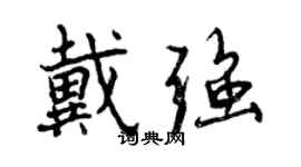 曾慶福戴強行書個性簽名怎么寫