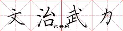 田英章文治武力楷書怎么寫