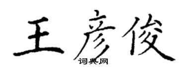 丁謙王彥俊楷書個性簽名怎么寫