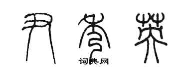 陳墨尹秀英篆書個性簽名怎么寫