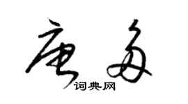 梁錦英唐多草書個性簽名怎么寫