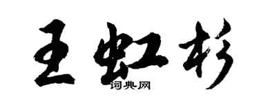 胡問遂王虹杉行書個性簽名怎么寫