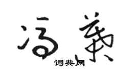 駱恆光馮葉草書個性簽名怎么寫