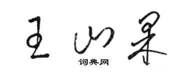 駱恆光王山果草書個性簽名怎么寫