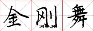 周炳元金剛舞楷書怎么寫