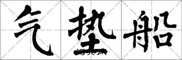 翁闓運氣墊船楷書怎么寫