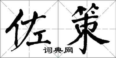 翁闓運佐策楷書怎么寫