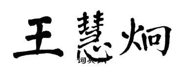 翁闓運王慧炯楷書個性簽名怎么寫