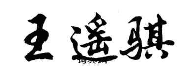 胡問遂王遙騏行書個性簽名怎么寫