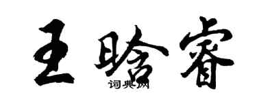 胡問遂王晗睿行書個性簽名怎么寫