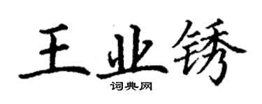 丁謙王業銹楷書個性簽名怎么寫