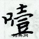 周炳元寫的硬筆楷書噎