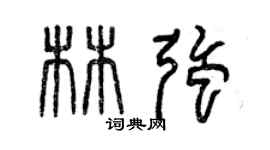 曾慶福林強篆書個性簽名怎么寫