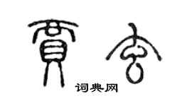 陳聲遠賈玄篆書個性簽名怎么寫