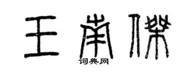 曾慶福王南傑篆書個性簽名怎么寫