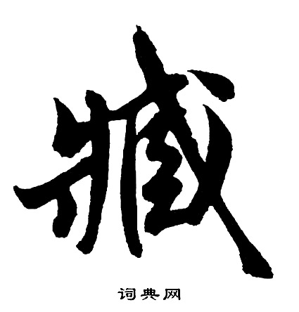 弙篆書書法_弙字書法_篆書字典