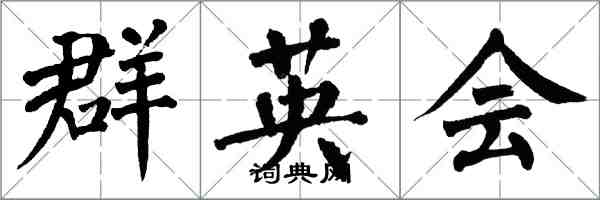 翁闓運群英會楷書怎么寫