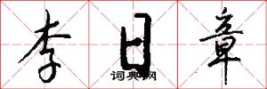 李日章怎么寫好看
