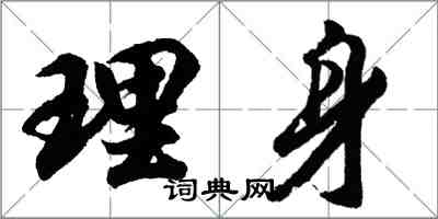 胡問遂理身行書怎么寫