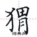 田英章寫的硬筆楷書蝟