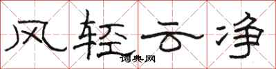 駱恆光風輕雲淨隸書怎么寫