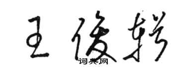 駱恆光王俊輯草書個性簽名怎么寫