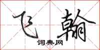 田英章飛翰行書怎么寫