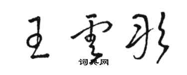 駱恆光王雲彤草書個性簽名怎么寫