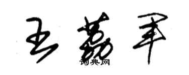 朱錫榮王荔軍草書個性簽名怎么寫