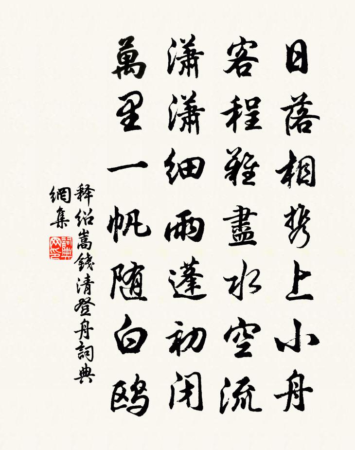 釋紹嵩錢清登舟書法作品欣賞