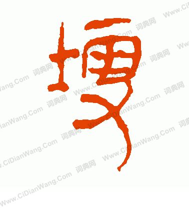 馬王堆帛書寫的埂