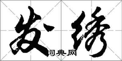 胡問遂發繡行書怎么寫