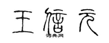 陳聲遠王信元篆書個性簽名怎么寫