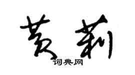 朱錫榮黃莉草書個性簽名怎么寫
