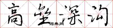 曾慶福高壘深溝行書怎么寫