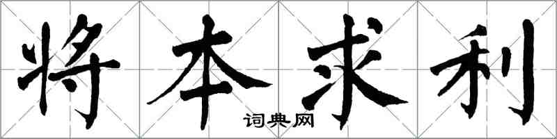 翁闓運將本求利楷書怎么寫