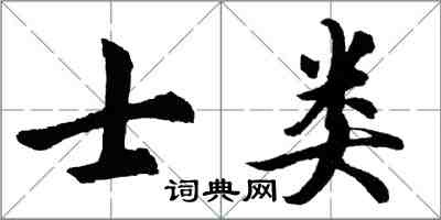 胡問遂士類行書怎么寫