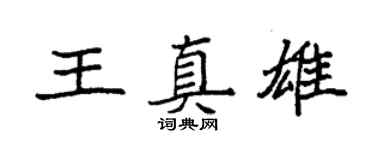 袁強王真雄楷書個性簽名怎么寫