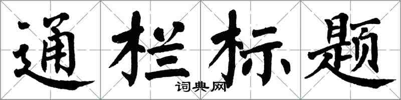 翁闓運通欄標題楷書怎么寫