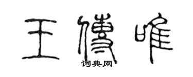 陳聲遠王傳唯篆書個性簽名怎么寫