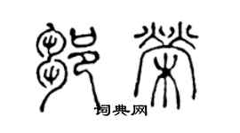 陳聲遠鄒榮篆書個性簽名怎么寫